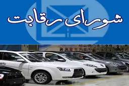 شورای رقابت: تغییری در سامانه یکپارچه خودرو نداریم