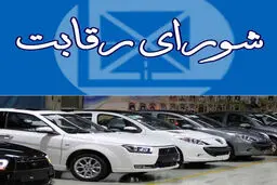 شورای رقابت: تغییری در سامانه یکپارچه خودرو نداریم