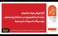 زمان فروش بلیت تئاتر جشنواره فجر اعلام شد