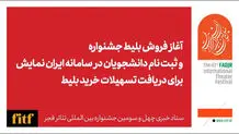 زمان فروش بلیت تئاتر جشنواره فجر اعلام شد