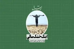 اینک خشک‌سالی