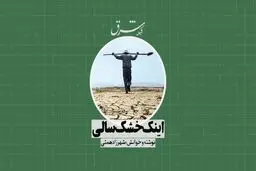 اینک خشک‌سالی