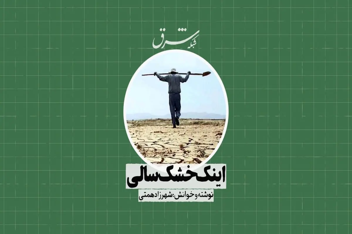 اینک خشک‌سالی