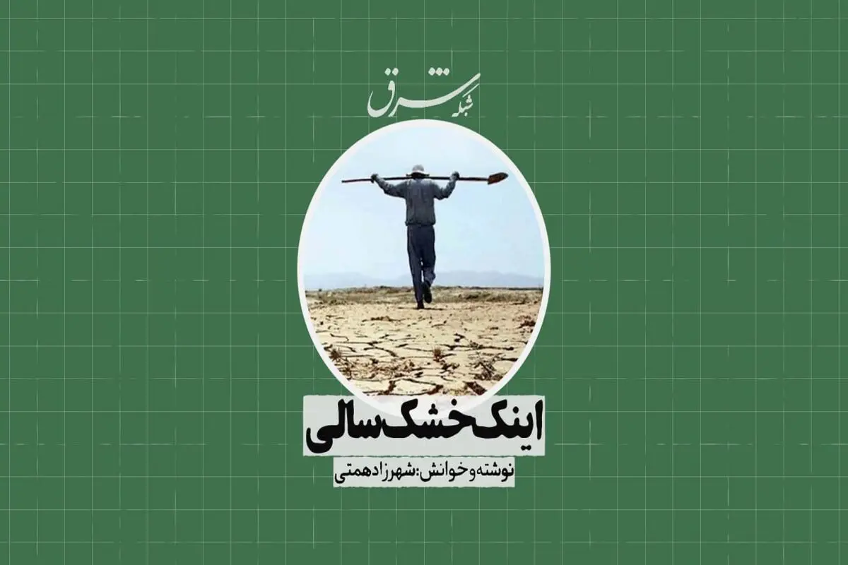 اینک خشک‌سالی