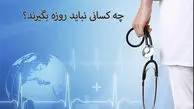 روزه برای چه افرادی مضر است؟