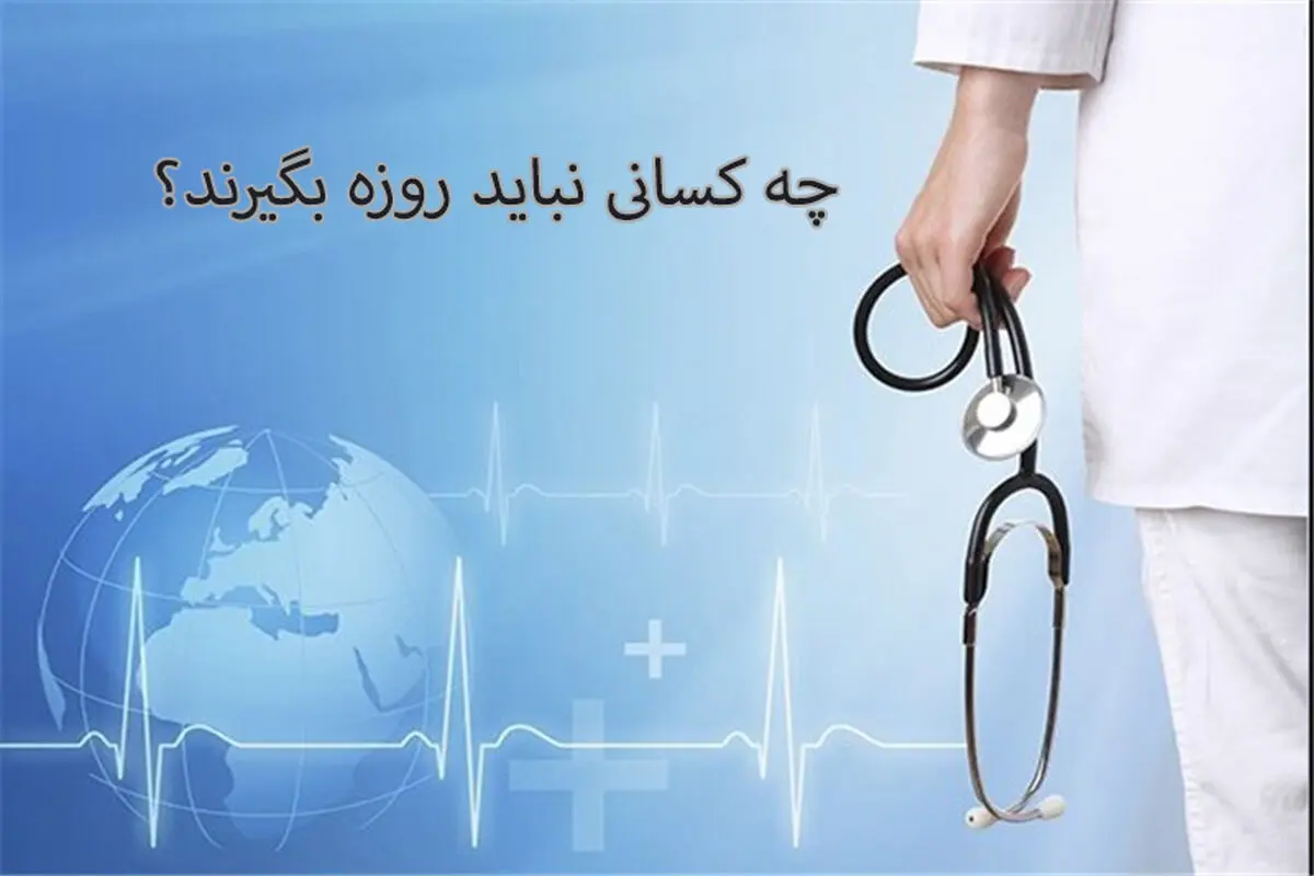روزه برای چه افرادی مضر است؟