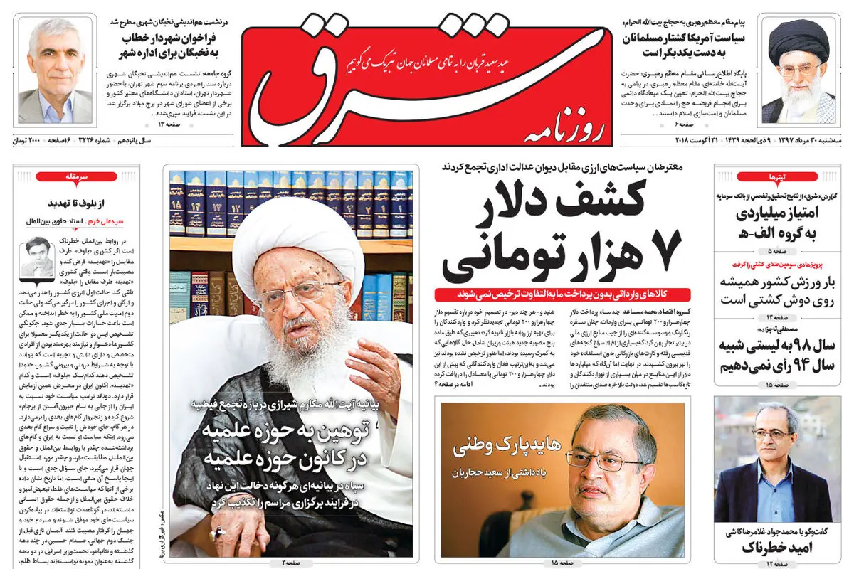 دوشنبه 30 مرداد 1397 شماره 3226