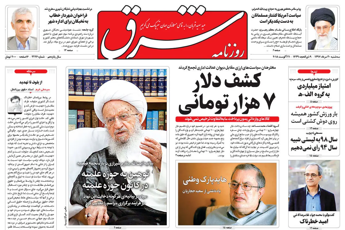 دوشنبه 30 مرداد 1397 شماره 3226