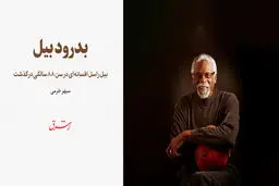 بدرود بیل