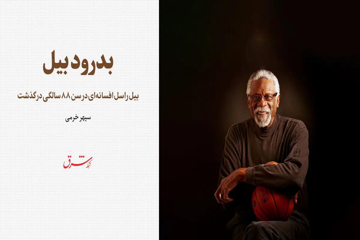 بدرود بیل