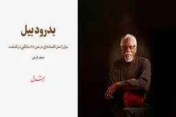 بدرود بیل