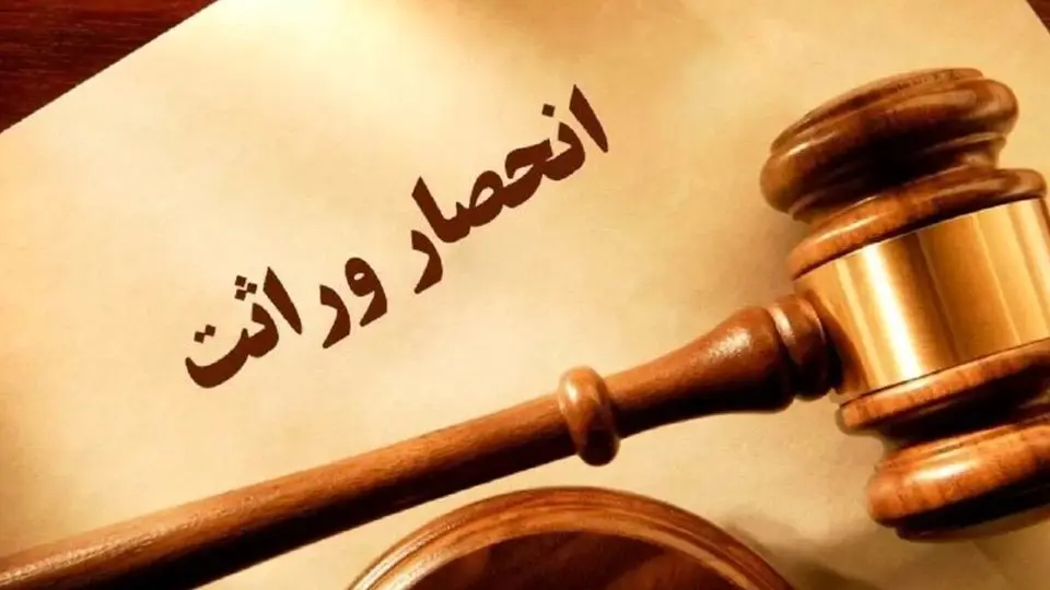 گواهی انحصار وراثت الکترونیکی صادر می شود