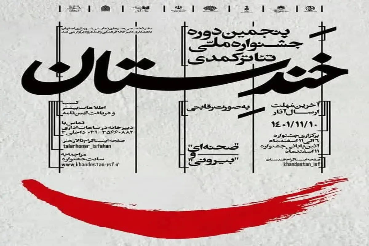 برگزاری پنجمین جشنواره ملی «خندستان» در اصفهان
