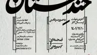برگزاری پنجمین جشنواره ملی «خندستان» در اصفهان