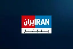 بیانیه ۴۵۰ فعال مدنی برای تحریم ایران اینترنشنال 