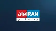 بیانیه ۴۵۰ فعال مدنی برای تحریم ایران اینترنشنال 