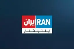 بیانیه ۴۵۰ فعال مدنی برای تحریم ایران اینترنشنال 