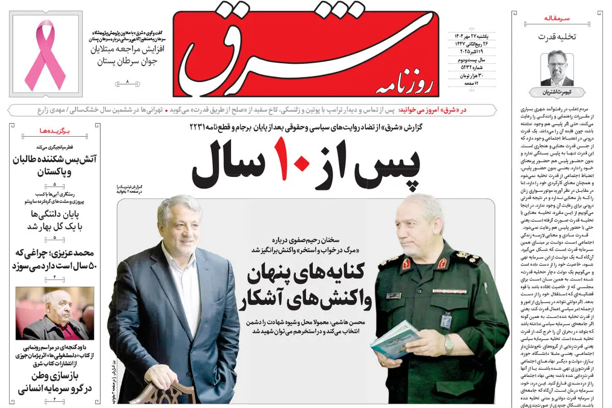 روزنامه شرق یکشنبه 27 مهر 1404 شماره 5232