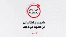 شهردار ایتالیایی بز هدیه می‌‌دهد