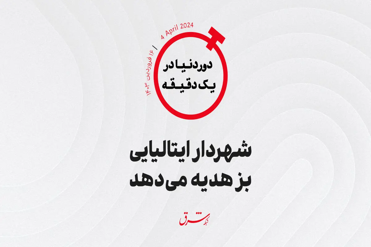 شهردار ایتالیایی بز هدیه می‌‌دهد