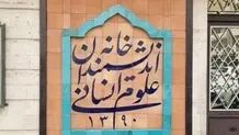 خانه ای بر بلندای عقلانیت و تدبیر