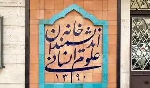 خانه ای بر بلندای عقلانیت و تدبیر