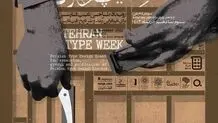 درباره اولین دوره هفته تایپ تهران

