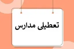 فوری؛ برخی مدارس یزد شنبه ۶ دی تعطیل شد