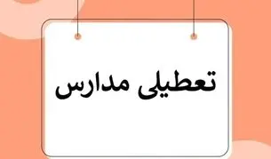 تکلیف تعطیلی مدارس تهران فردا سه شنبه ۲ دی ۱۴۰۴ مشخص شد