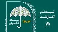 آغاز ثبت نام بیمه درمان تکمیلی اصحاب فرهنگ، هنر، رسانه و فعالان قرآن و عترت
