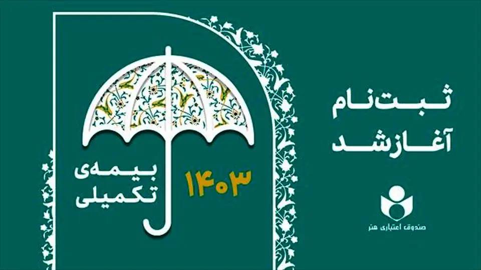 آغاز ثبت نام بیمه درمان تکمیلی اصحاب فرهنگ، هنر، رسانه و فعالان قرآن و عترت
