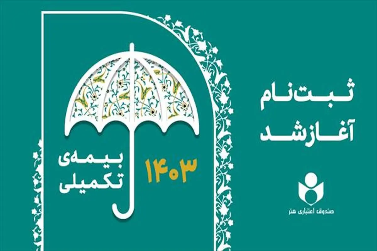 آغاز ثبت نام بیمه درمان تکمیلی اصحاب فرهنگ، هنر، رسانه و فعالان قرآن و عترت

