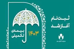 آغاز ثبت نام بیمه درمان تکمیلی اصحاب فرهنگ، هنر، رسانه و فعالان قرآن و عترت
