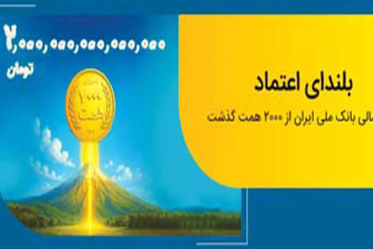 عبور منابع بانک ملی ایران از مرز 2 هزار همت

