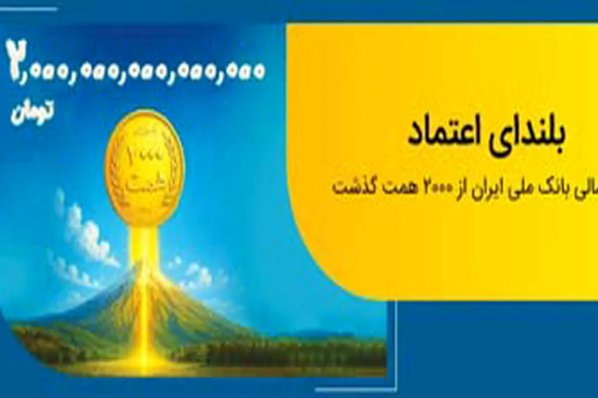 عبور منابع بانک ملی ایران از مرز 2 هزار همت

