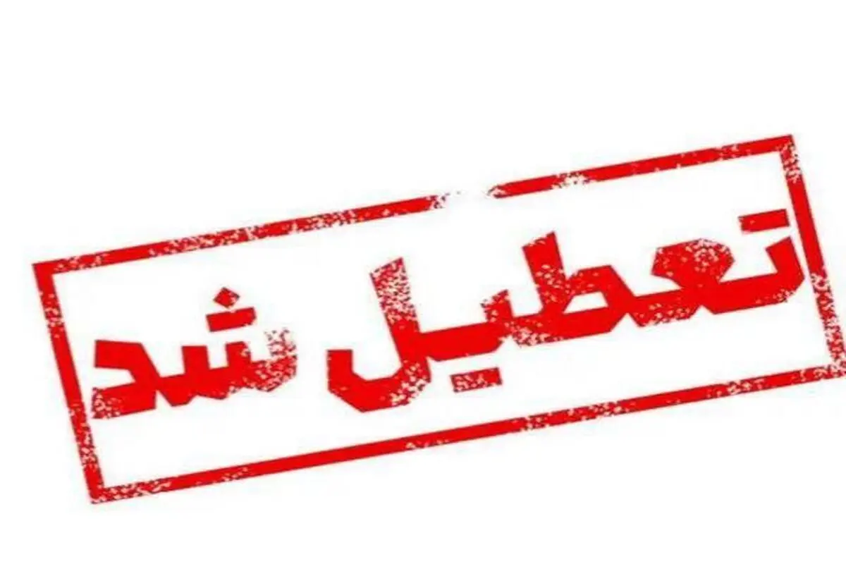 ادارات، مدارس و دانشگاه‌های کرمانشاه فردا (چهارشنبه) تعطیل شدند
