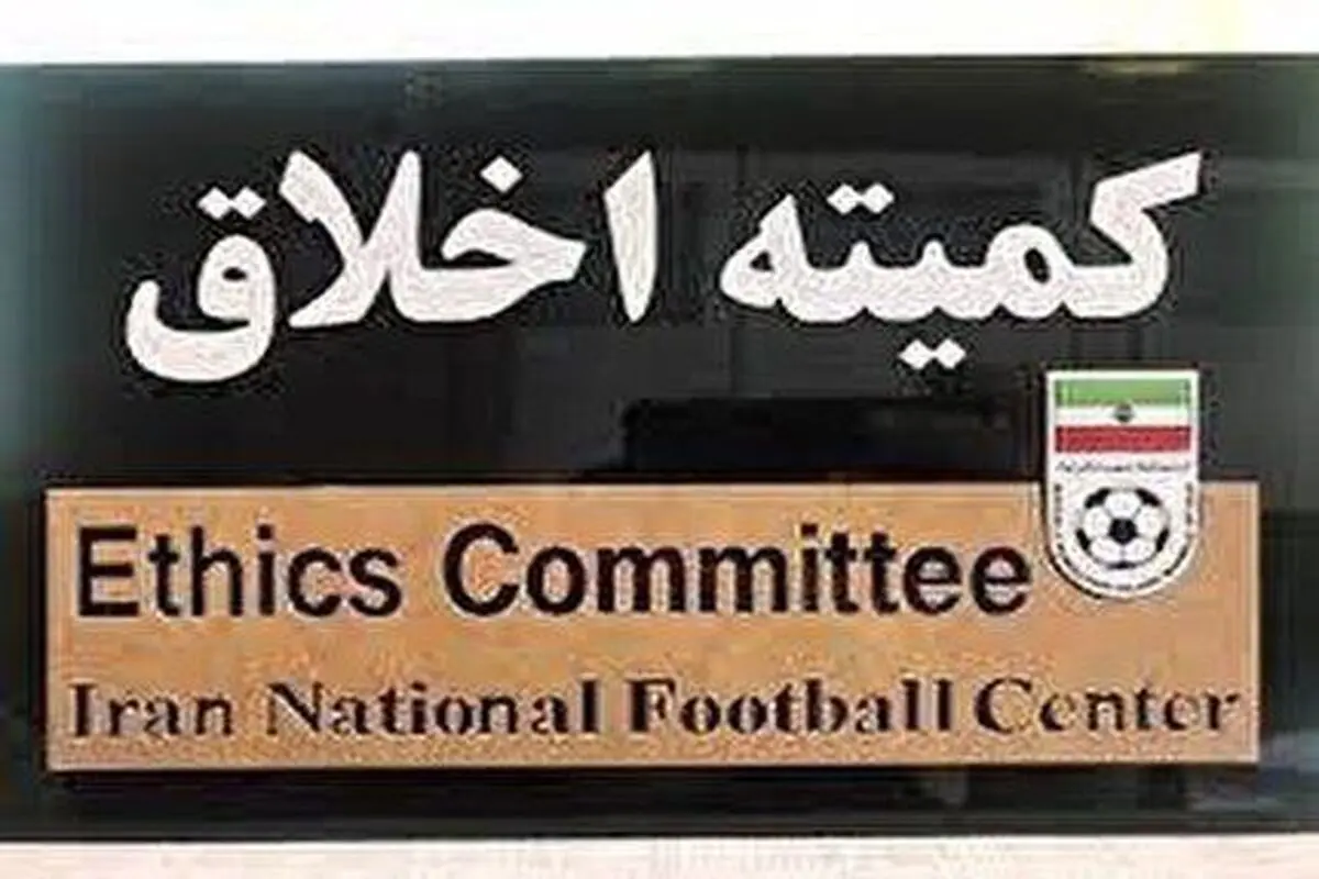 ابلاغیه کمیته اخلاق برای لیدر باشگاه پرسپولیس و محمود فکری