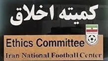 ابلاغیه کمیته اخلاق برای لیدر باشگاه پرسپولیس و محمود فکری