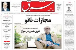 روزنامه شرق یکشنبه 13 اردیبهشت 1405 شماره 5375