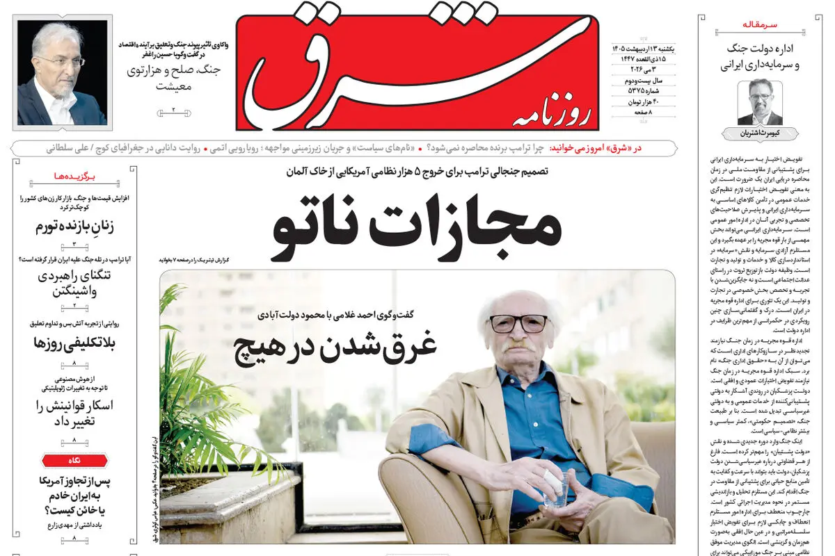 روزنامه شرق یکشنبه 13 اردیبهشت 1405 شماره 5375