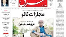 روزنامه شرق یکشنبه 13 اردیبهشت 1405 شماره 5375