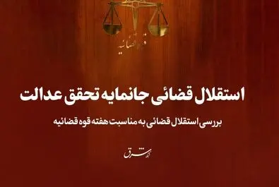 قوه قضائیه