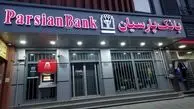 لیست شعب کشیک بانک پارسیان امروز پنجشنبه ۲۲ خرداد را ببینید + جزئیات و ساعت کاری 