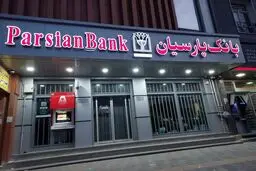 لیست شعب کشیک بانک پارسیان امروز پنجشنبه ۳۰ مرداد را ببینید+ لیست شعب و ساعت فعالیت