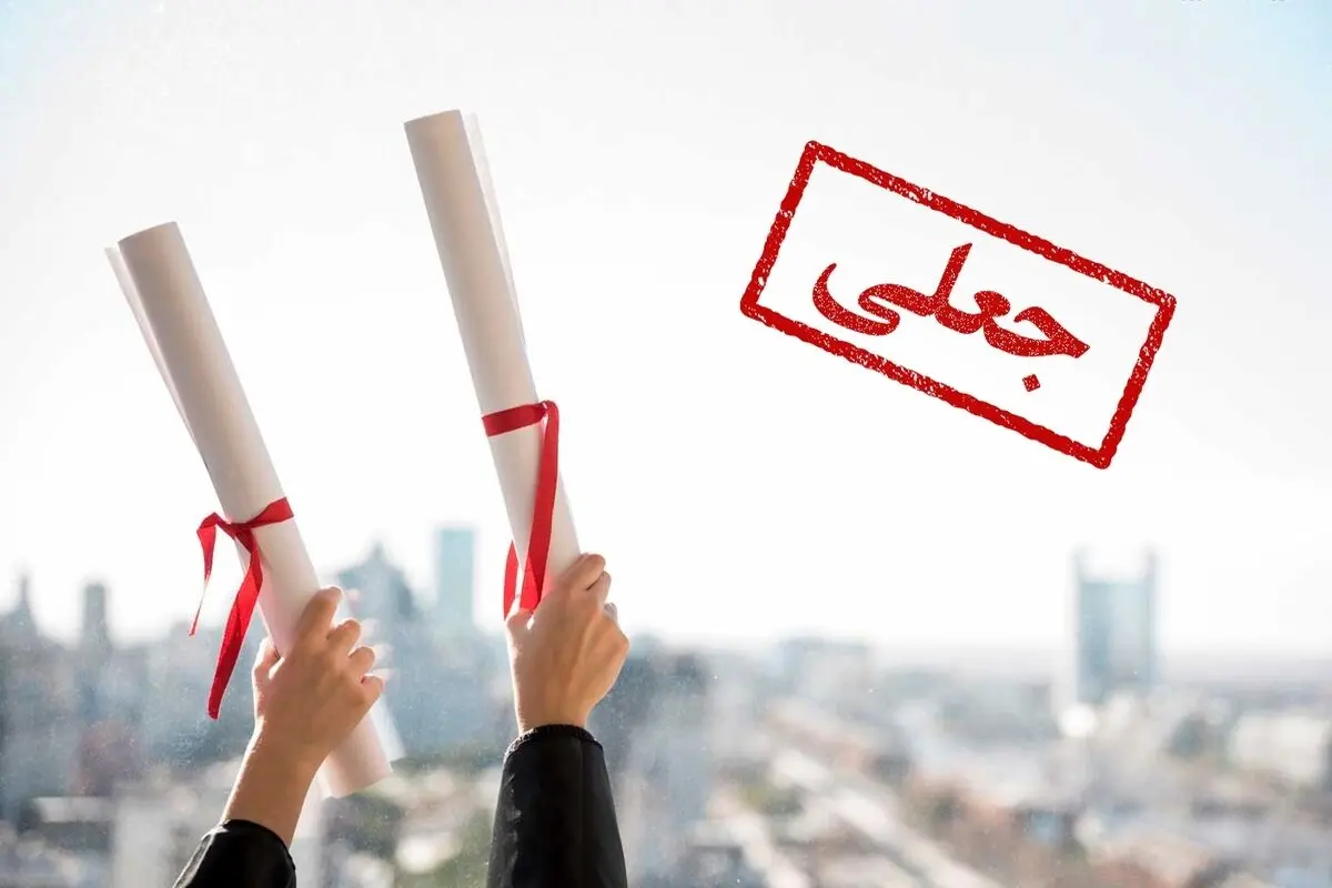 فروش مدارک دانشگاهی «تلفنی» شد!