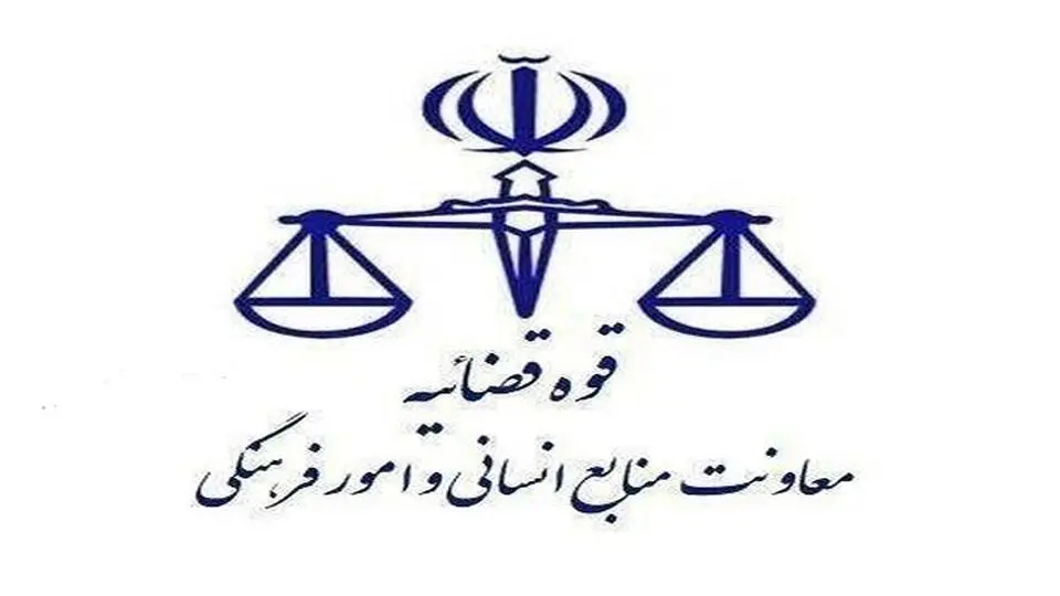 نحوه فعالیت واحدهای قضایی و اداری قوه قضاییه