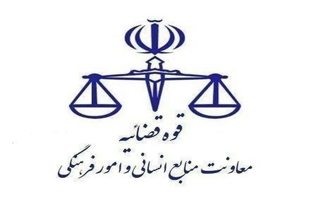 نحوه فعالیت واحدهای قضایی و اداری قوه قضاییه