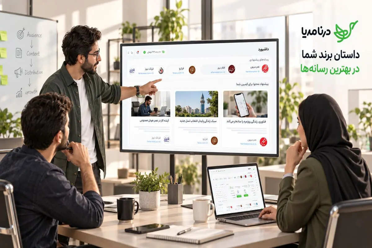 درنا مدیا؛ بازآفرینی روایت برند در هیاهوی دیده‌شدن