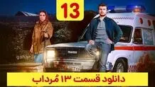 دانلود سریال مرداب قسمت ۱۳ سیزدهم (قسمت 13 مرداب) حجم رایگان