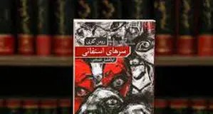 شاهکار سیاسی رومن گاری

